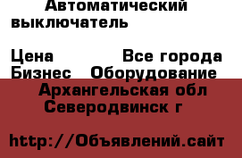 Автоматический выключатель Schneider Electric EasyPact TVS EZC400N3250 › Цена ­ 5 500 - Все города Бизнес » Оборудование   . Архангельская обл.,Северодвинск г.